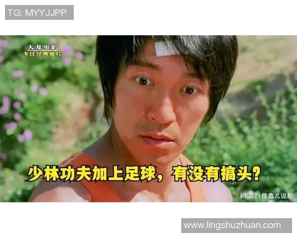 少林足球星爷捡破烂趣事揭秘展现无厘头幽默与深刻人生哲理